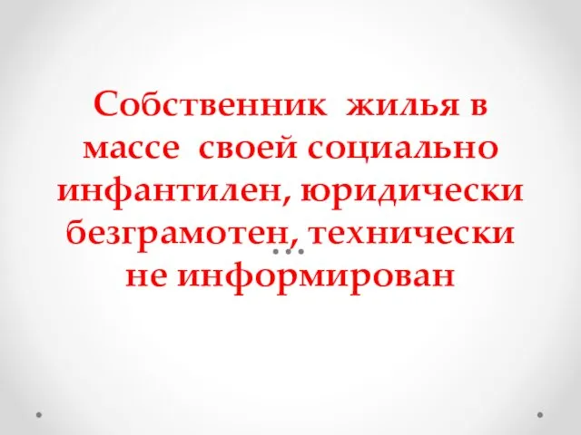 Собственник жилья в массе своей социально инфантилен, юридически безграмотен, технически не информирован