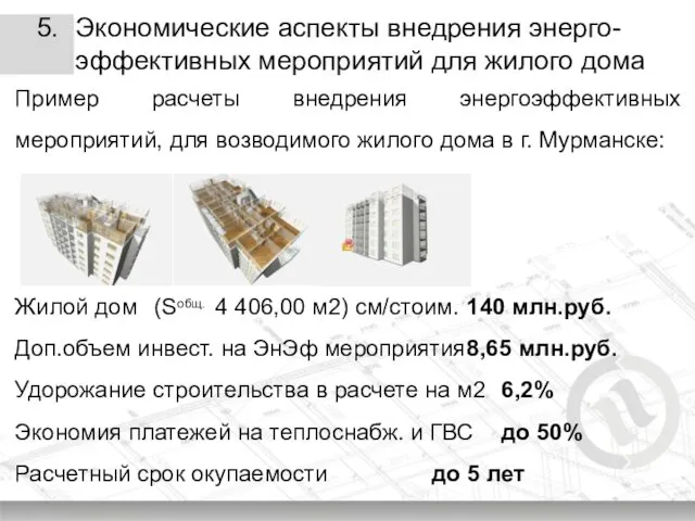 5. Экономические аспекты внедрения энерго-эффективных мероприятий для жилого дома Пример расчеты