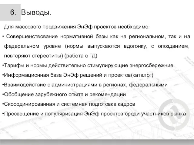 6. Выводы. Для массового продвижения ЭнЭф проектов необходимо: Совершенствование нормативной базы