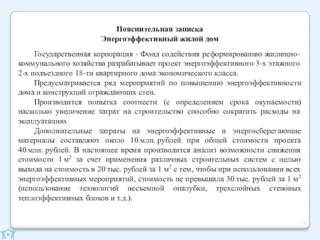 Пояснительная записка Энергоэффективный жилой дом Государственная корпорация - Фонд содействия реформированию