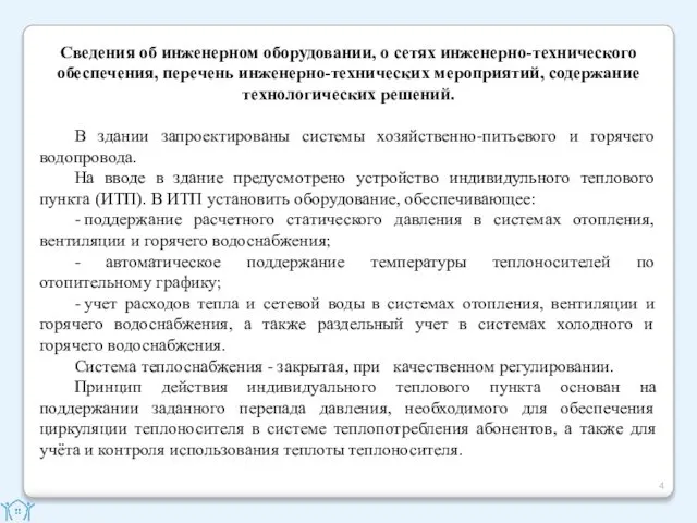 Сведения об инженерном оборудовании, о сетях инженерно-технического обеспечения, перечень инженерно-технических мероприятий,