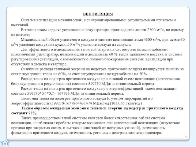 ВЕНТИЛЯЦИЯ Система вентиляции механическая, с синхронизированными регулируемыми притоком и вытяжкой. В