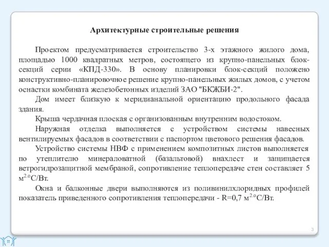 Архитектурные строительные решения Проектом предусматривается строительство 3-х этажного жилого дома, площадью