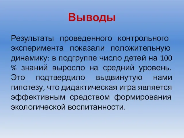 Выводы Результаты проведенного контрольного эксперимента показали положительную динамику: в подгруппе число