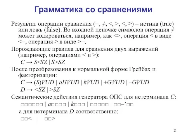 Грамматика со сравнениями Результат операции сравнения (=, ≠, , ≤, ≥)