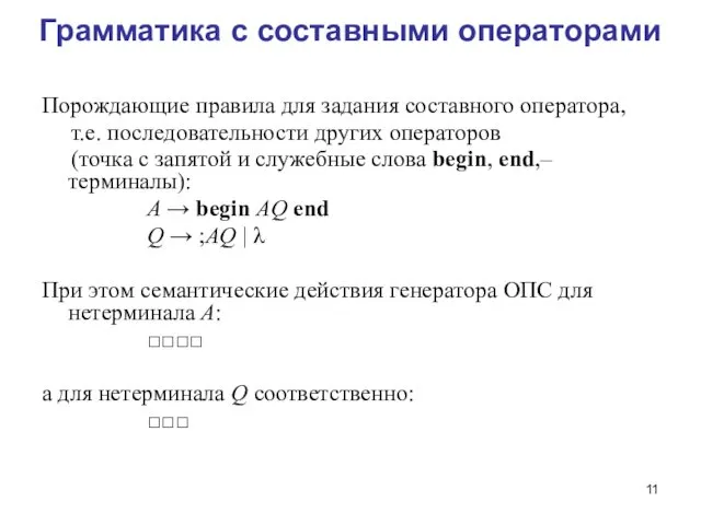 Грамматика с составными операторами Порождающие правила для задания составного оператора, т.е.