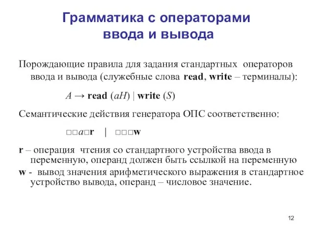 Грамматика с операторами ввода и вывода Порождающие правила для задания стандартных