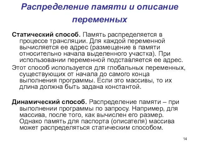 Распределение памяти и описание переменных Статический способ. Память распределяется в процессе