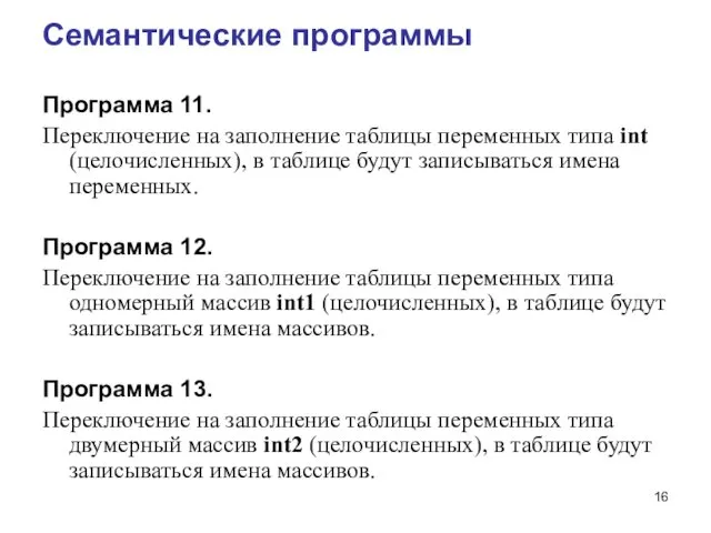 Семантические программы Программа 11. Переключение на заполнение таблицы переменных типа int