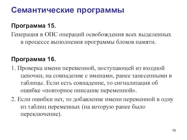 Семантические программы Программа 15. Генерация в ОПС операций освобождения всех выделенных