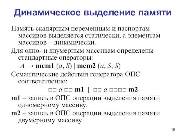 Динамическое выделение памяти Память скалярным переменным и паспортам массивов выделяется статически,