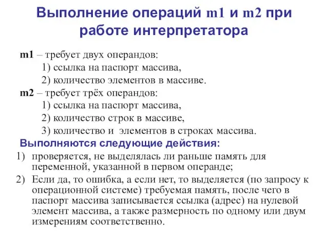 Выполнение операций m1 и m2 при работе интерпретатора m1 – требует