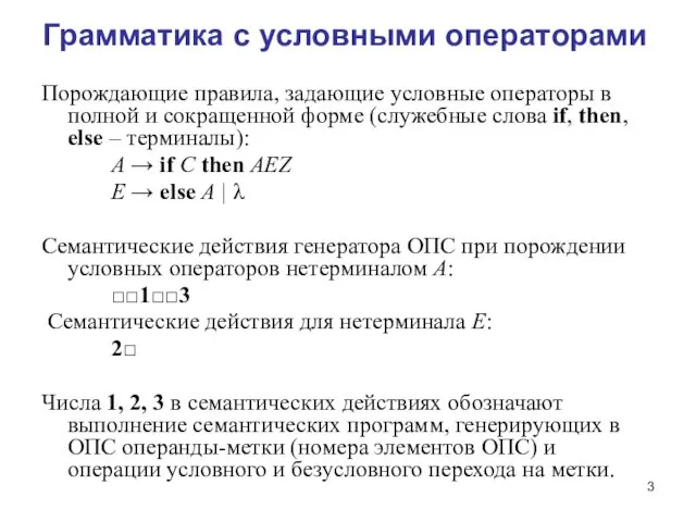 Грамматика с условными операторами Порождающие правила, задающие условные операторы в полной