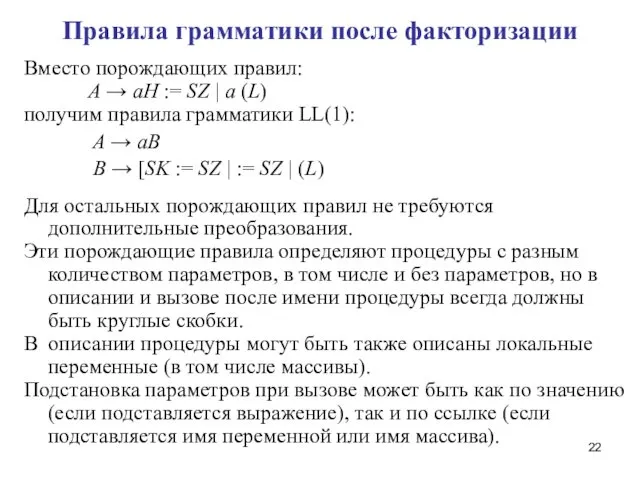 Правила грамматики после факторизации Вместо порождающих правил: A → aH :=