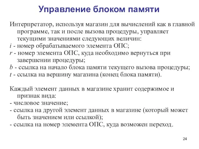 Управление блоком памяти Интерпретатор, используя магазин для вычислений как в главной