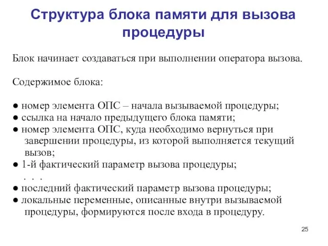 Структура блока памяти для вызова процедуры Блок начинает создаваться при выполнении