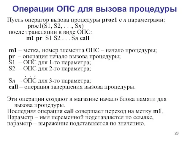 Операции ОПС для вызова процедуры Пусть оператор вызова процедуры proc1 с