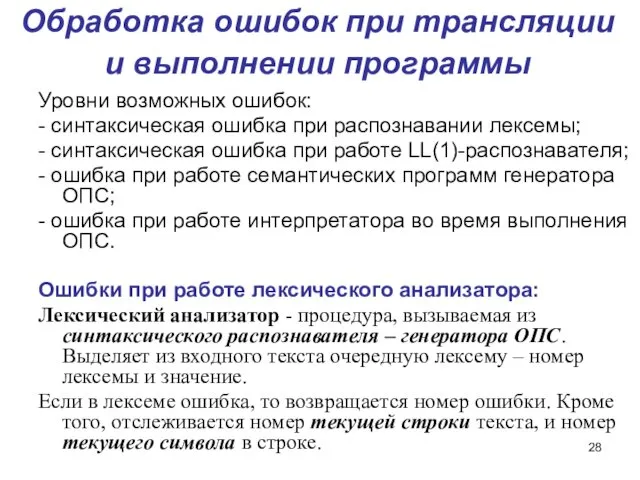 Обработка ошибок при трансляции и выполнении программы Уровни возможных ошибок: -