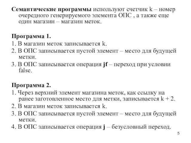 Семантические программы используют счетчик k – номер очередного генерируемого элемента ОПС