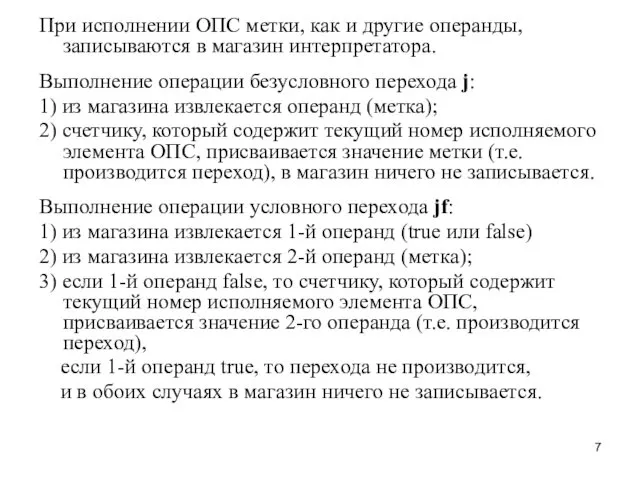 При исполнении ОПС метки, как и другие операнды, записываются в магазин