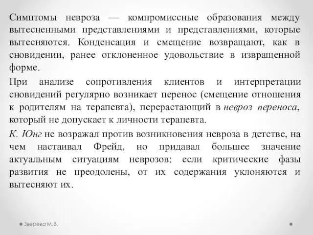 Симптомы невроза — компромиссные образования между вытесненными представлениями и представлениями, которые