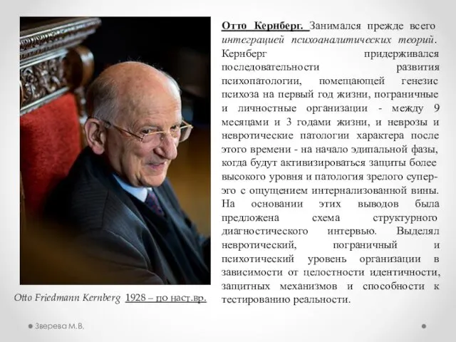 Отто Кернберг. Занимался прежде всего интеграцией психоаналитических теорий. Кернберг придерживался последовательности