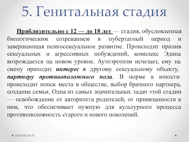 5. Генитальная стадия Приблизительно с 12 — до 18 лет —