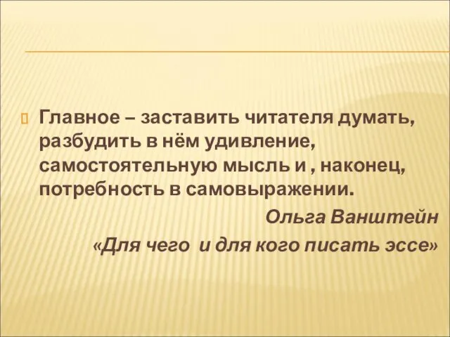 Главное – заставить читателя думать, разбудить в нём удивление, самостоятельную мысль