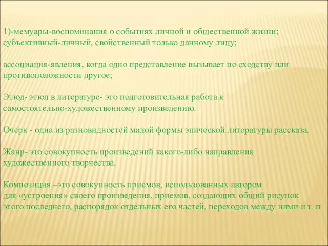 1)-мемуары-воспоминания о событиях личной и общественной жизни; субъективный-личный, свойственный только данному