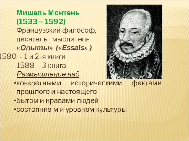 Мишель Монтень (1533 – 1592) Французский философ, писатель , мыслитель «Опыты»