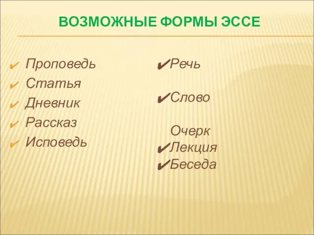 ВОЗМОЖНЫЕ ФОРМЫ ЭССЕ Проповедь Статья Дневник Рассказ Исповедь Речь Слово Очерк Лекция Беседа