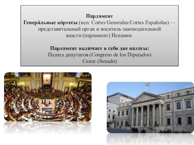 Парламент Генерáльные кóртесы (исп. Cortes Generales/Cortes Españolas) — представительный орган и