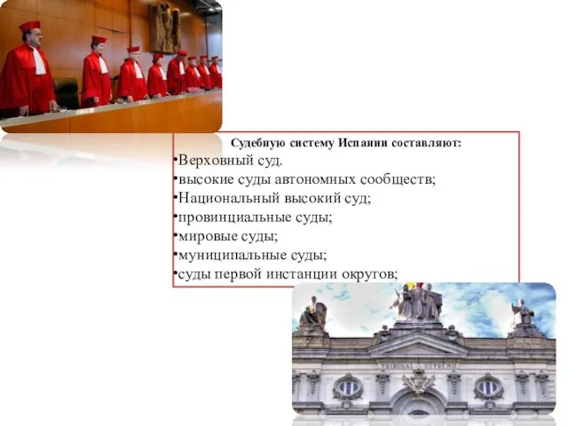 Судебную систему Испании составляют: Верховный суд. высокие суды автономных сообществ; Национальный