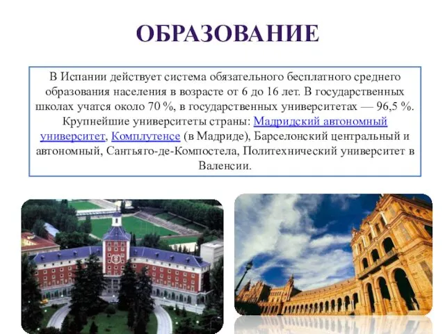 В Испании действует система обязательного бесплатного среднего образования населения в возрасте