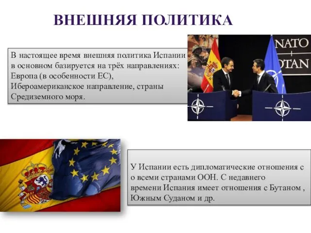 У Испании есть дипломатические отношения со всеми странами ООН. С недавнего