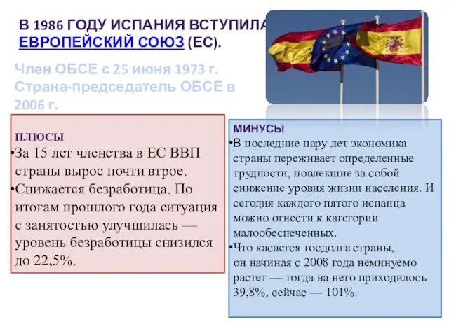 В 1986 ГОДУ ИСПАНИЯ ВСТУПИЛА В ЕВРОПЕЙСКИЙ СОЮЗ (ЕС). ПЛЮСЫ За