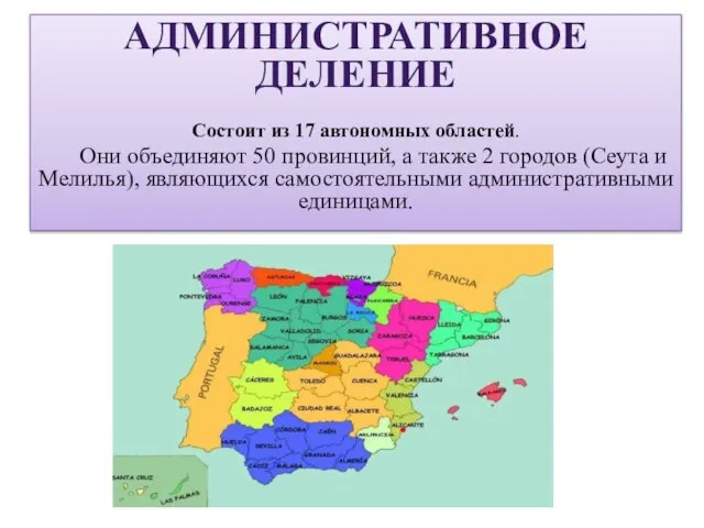 АДМИНИСТРАТИВНОЕ ДЕЛЕНИЕ Состоит из 17 автономных областей. Они объединяют 50 провинций,