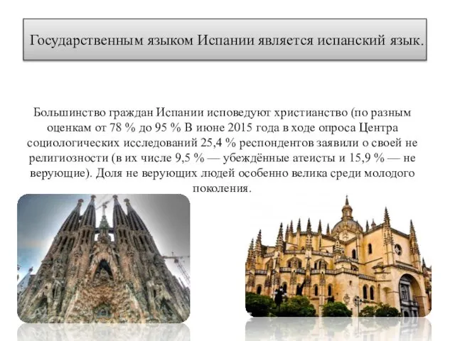 Государственным языком Испании является испанский язык. Большинство граждан Испании исповедуют христианство