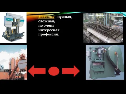 Механик - нужная, сложная, но очень интересная профессия.