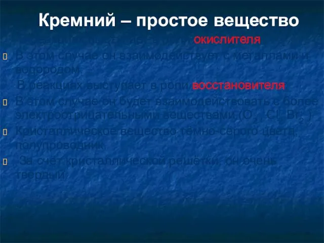 Кремний – простое вещество В реакциях выступает в роли окислителя :