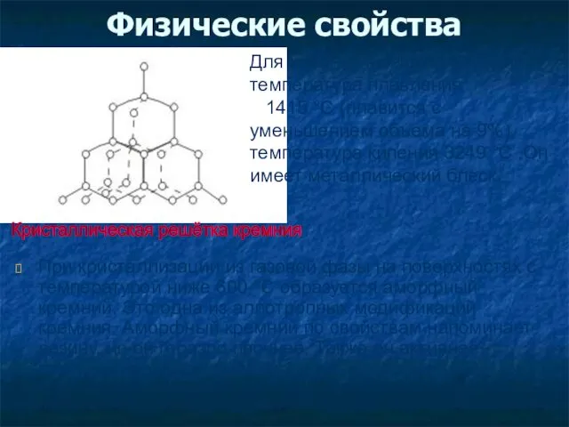 Физические свойства При кристаллизации из газовой фазы на поверхностях с температурой