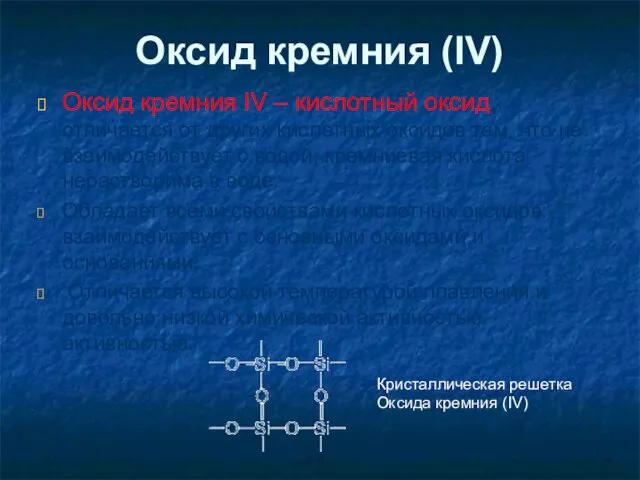 Оксид кремния (IV) Оксид кремния IV – кислотный оксид, отличается от