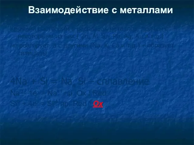 Взаимодействие с металлами Кремний растворим в расплавах металлов, причём с некоторыми