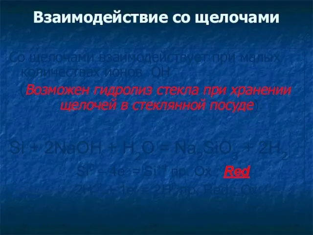 Со щелочами взаимодействует при малых количествах ионов ОН – (Возможен гидролиз