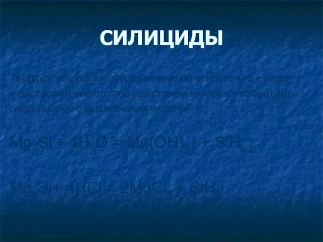 СИЛИЦИДЫ Твёрдые вещества неустойчивые по отношению к воде и растворам кислот,