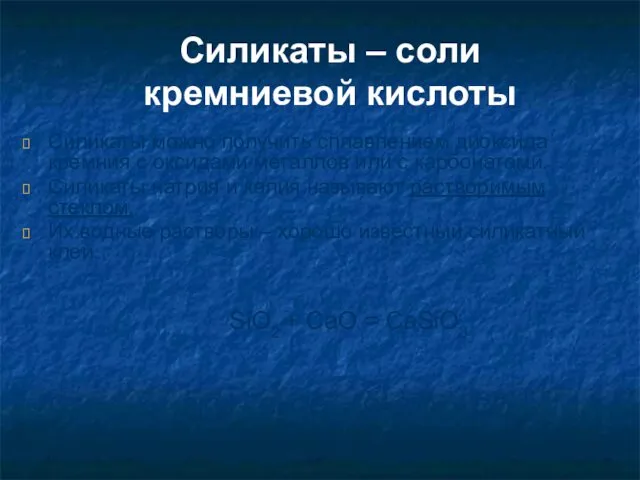 Силикаты – соли кремниевой кислоты Силикаты можно получить сплавлением диоксида кремния