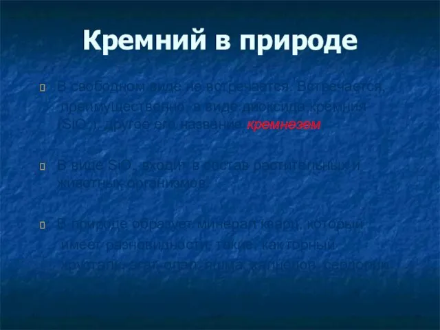 Кремний в природе В свободном виде не встречается. Встречается, преимущественно, в