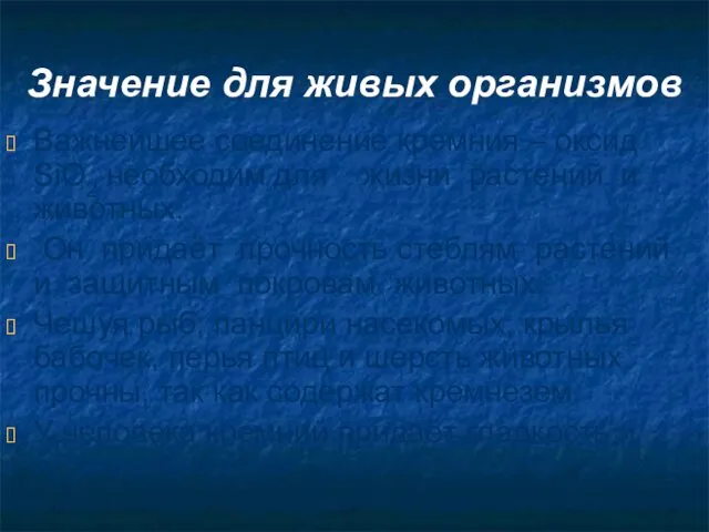 Значение для живых организмов Важнейшее соединение кремния – оксид SiO2 необходим