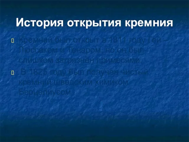 История открытия кремния Кремний был открыт в 1811 году Гей –