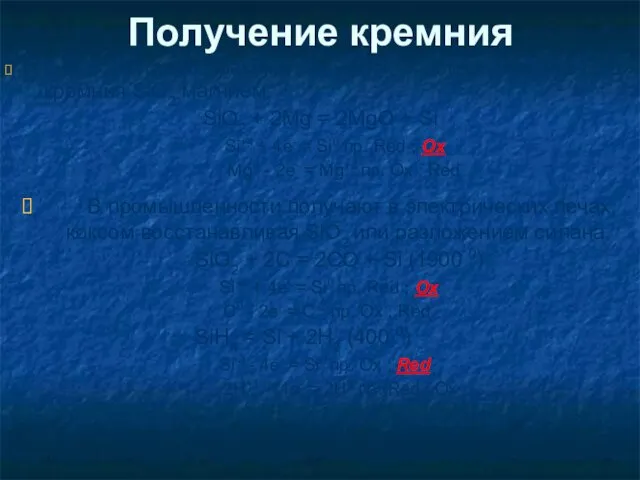 Получение кремния В лабораториях кремний получают, восстанавливая оксид кремния SiO2 магнием.